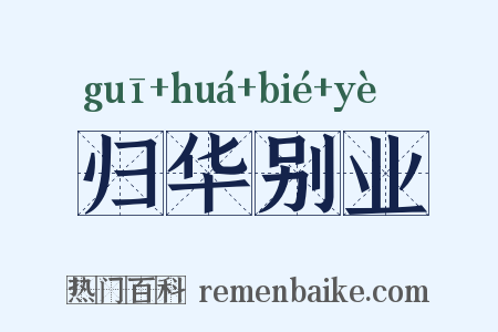 归华别业是什么意思的图片
